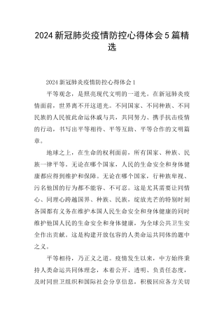 2024新冠肺炎疫情防控心得体会5篇精选