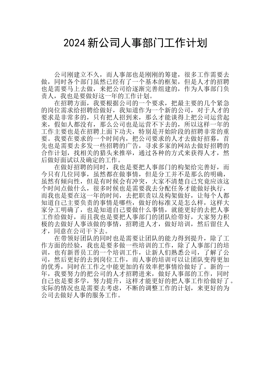2024新公司人事部门工作计划_第1页