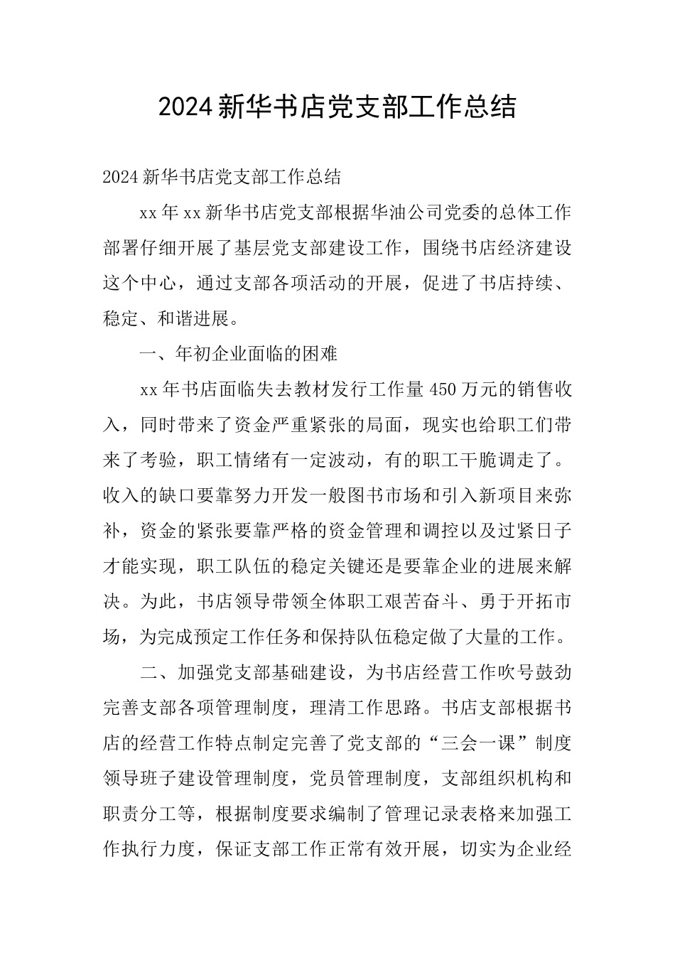 2024新华书店党支部工作总结_第1页