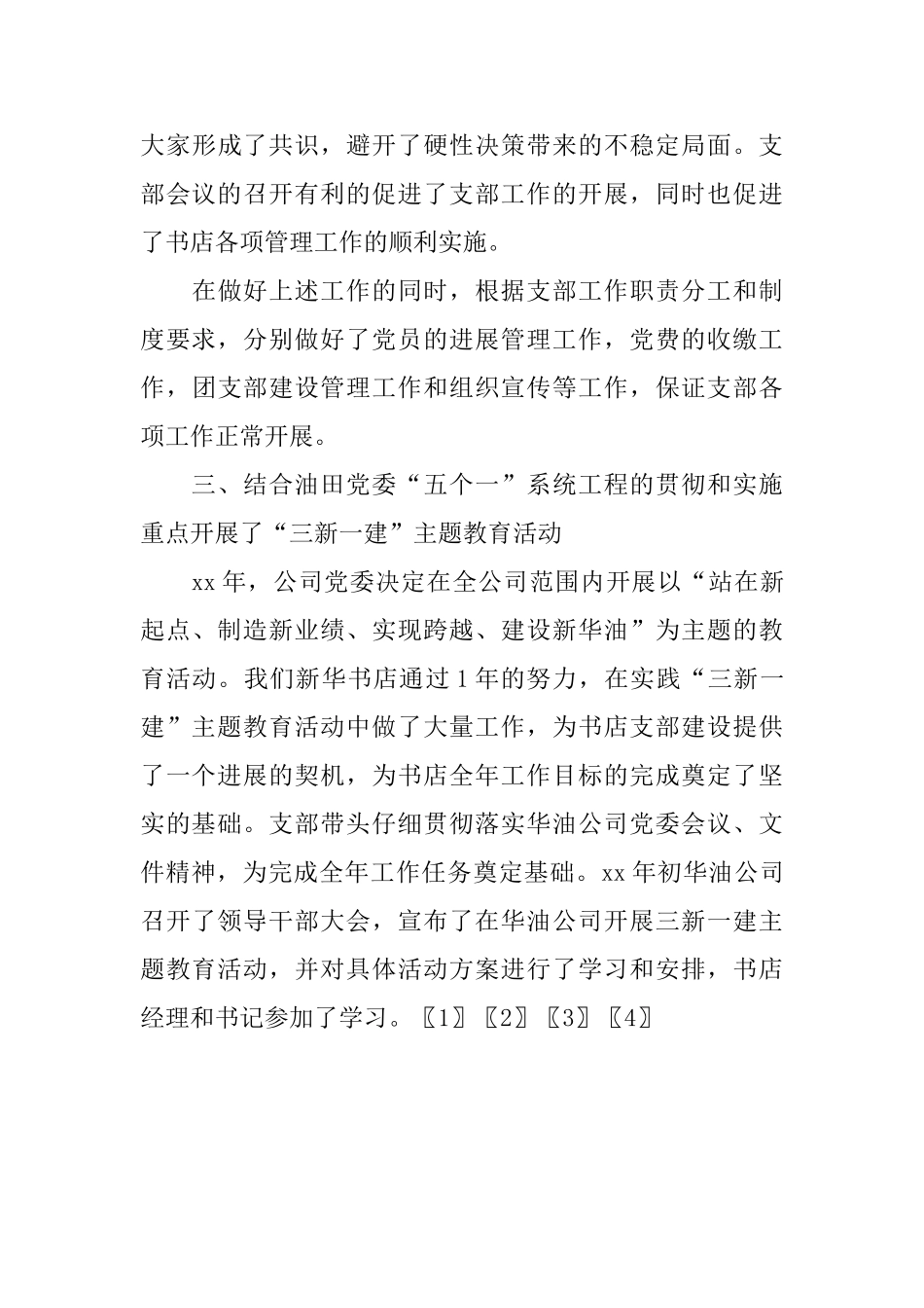 2024新华书店党支部工作总结_第3页