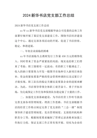 2024新华书店党支部工作总结