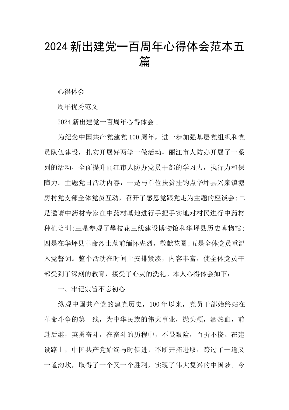 2024新出建党一百周年心得体会范本五篇_第1页