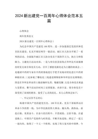 2024新出建党一百周年心得体会范本五篇
