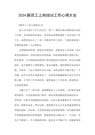 2024新员工上岗培训工作心得大全