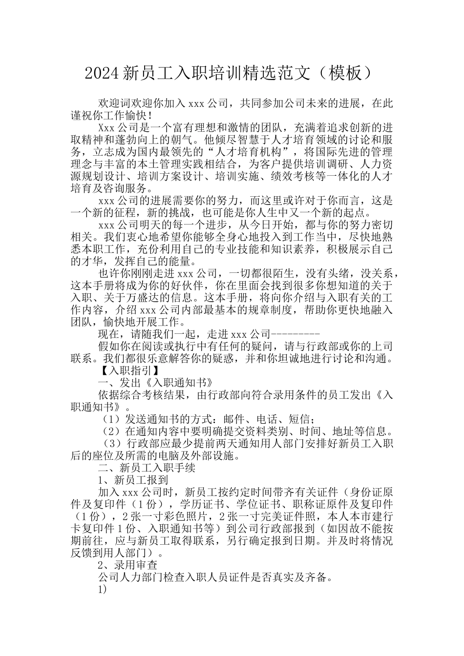 2024新员工入职培训精选范文_第1页