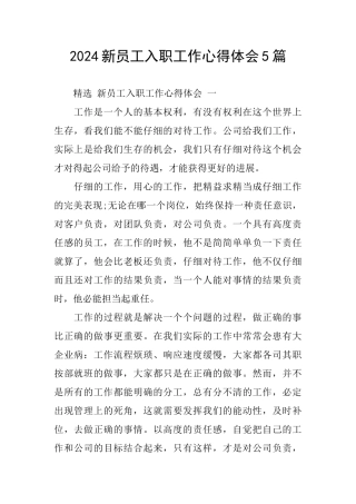 2024新员工入职工作心得体会5篇