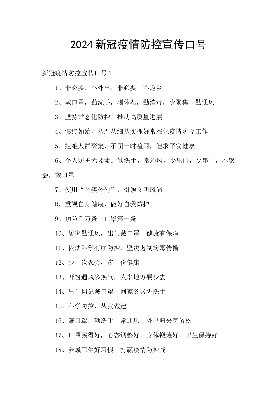2024新冠疫情防控宣传口号_第1页