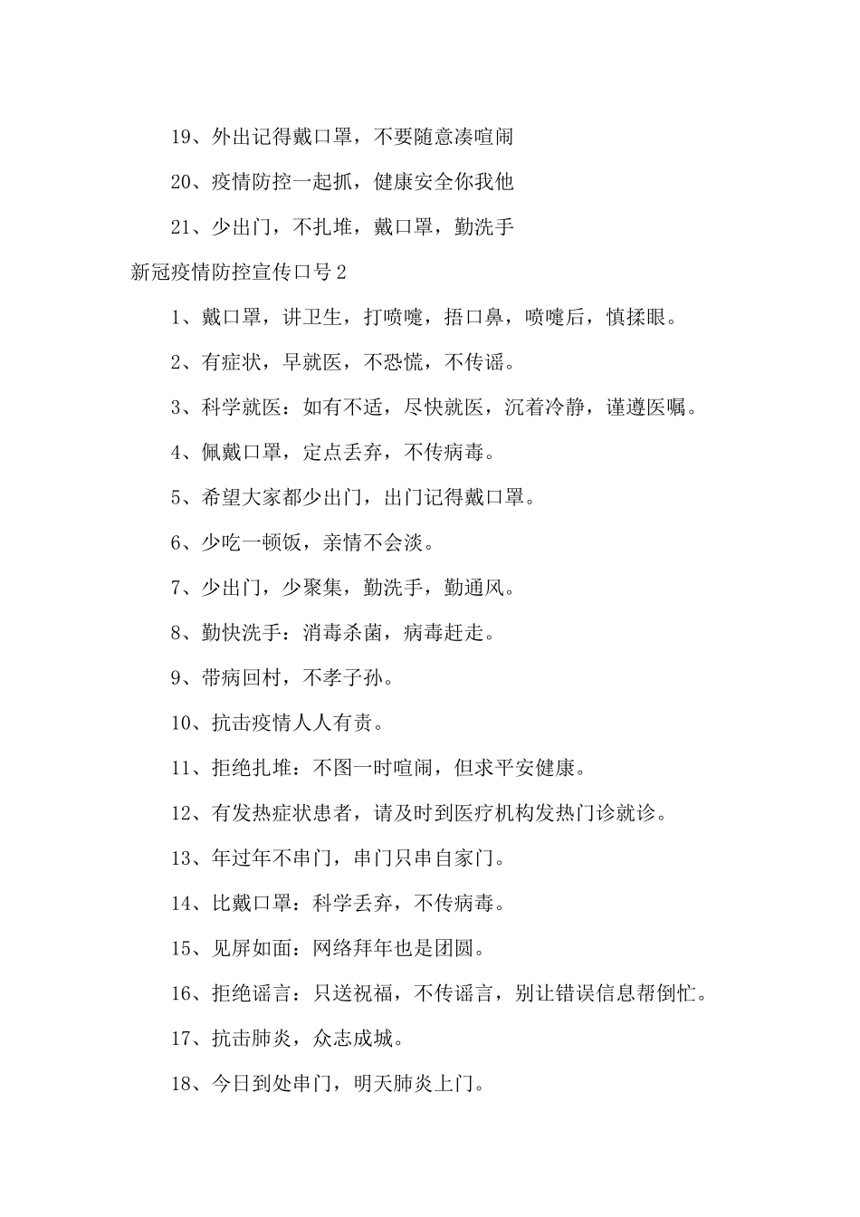 2024新冠疫情防控宣传口号_第2页