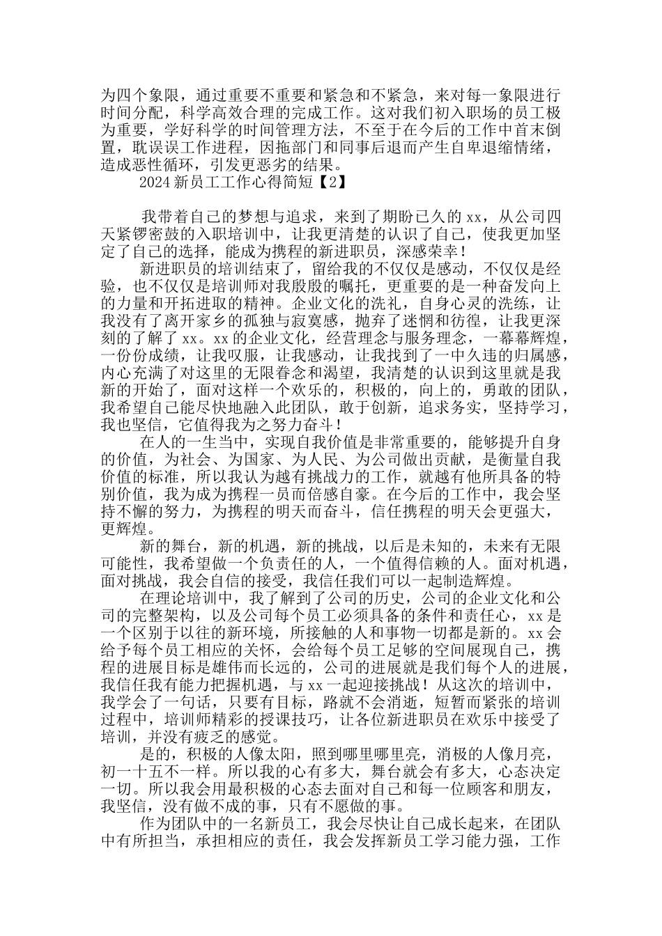 2024新员工工作心得简短_第2页
