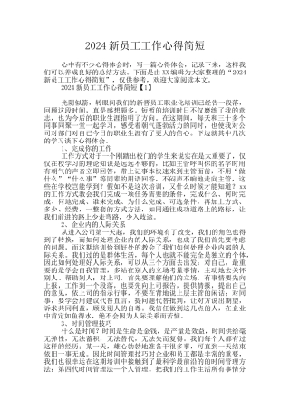 2024新员工工作心得简短