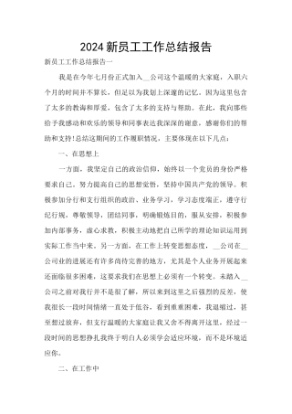 2024新员工工作总结报告