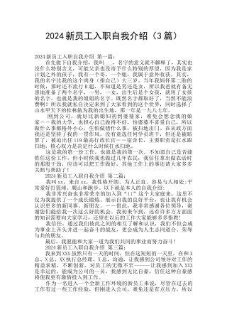 2024新员工入职自我介绍