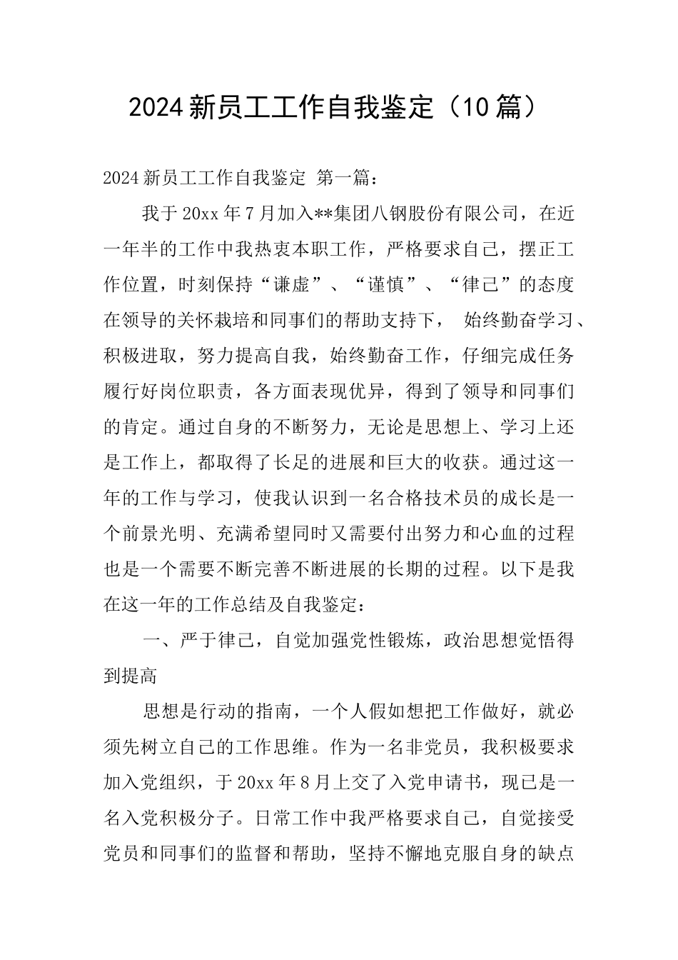 2024新员工工作自我鉴定_第1页