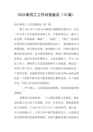2024新员工工作自我鉴定