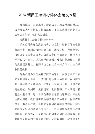 2024新员工培训心得体会范文5篇