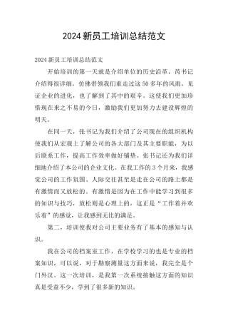 2024新员工培训总结范文