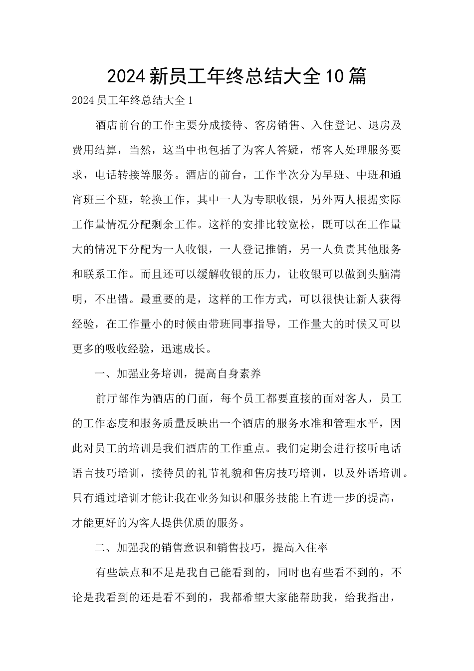 2024新员工年终总结大全10篇_第1页