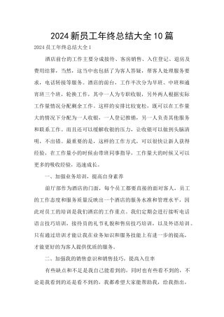 2024新员工年终总结大全10篇