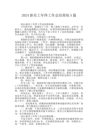 2024新员工年终工作总结简短5篇