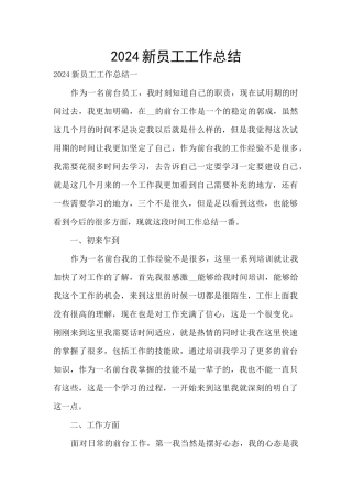 2024新员工工作总结