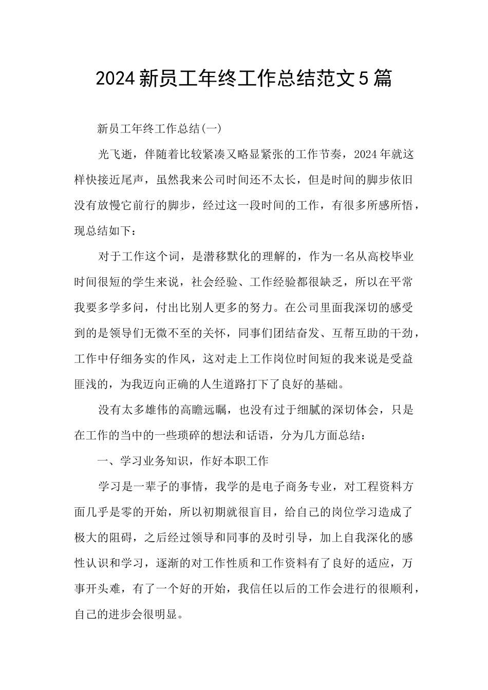 2024新员工年终工作总结范文5篇_第1页