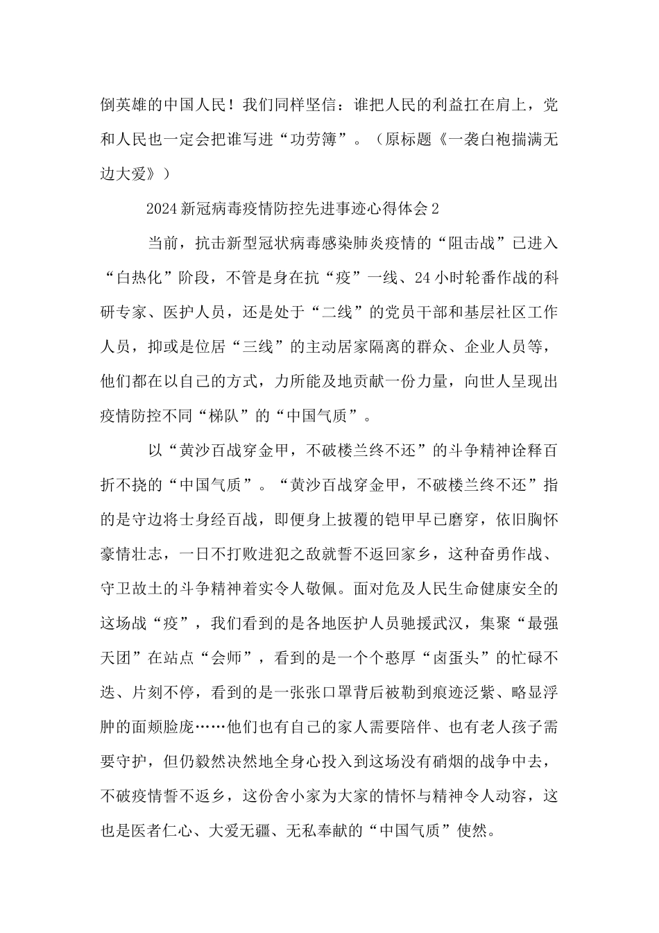 2024新冠病毒疫情防控先进事迹心得体会_第3页