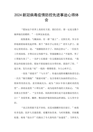 2024新冠病毒疫情防控先进事迹心得体会