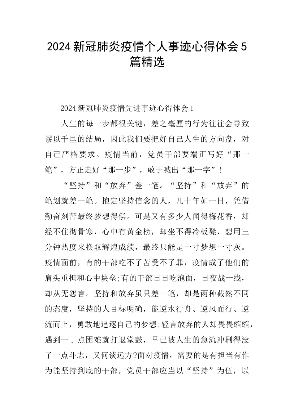 2024新冠肺炎疫情个人事迹心得体会5篇精选_第1页