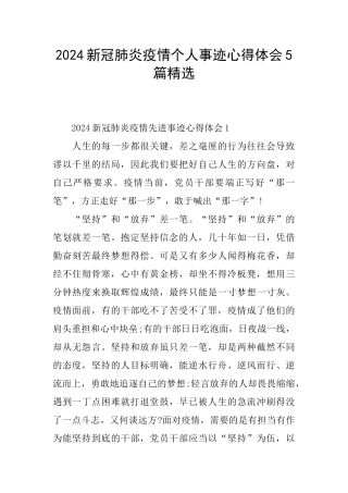 2024新冠肺炎疫情个人事迹心得体会5篇精选