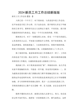 2024新员工月工作总结新版版