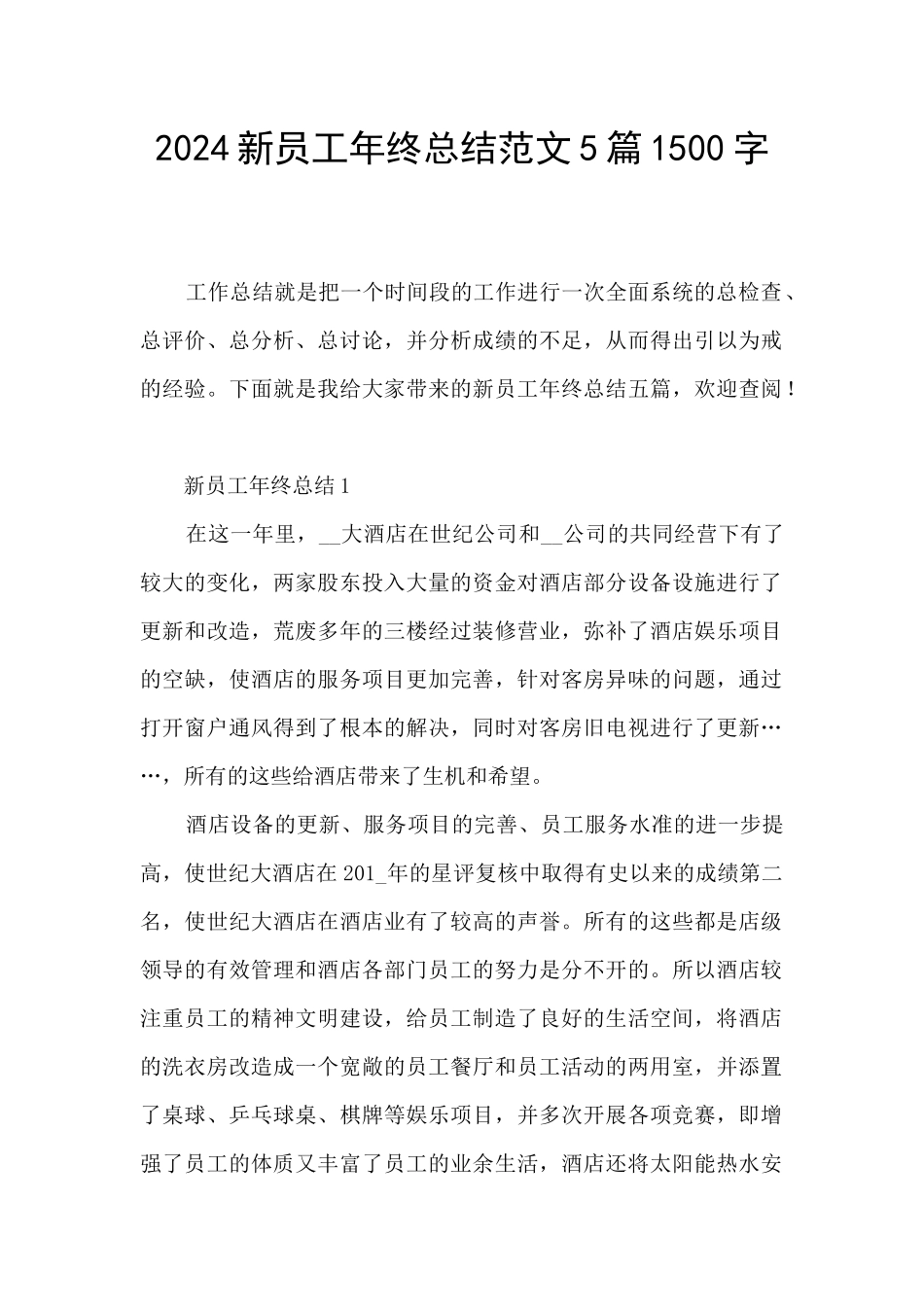2024新员工年终总结范文5篇1500字_第1页