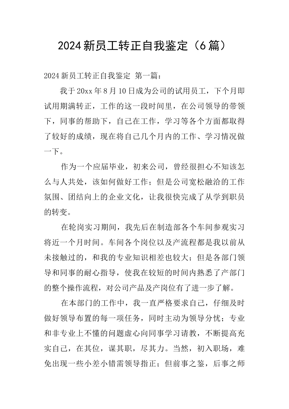 2024新员工转正自我鉴定_第1页