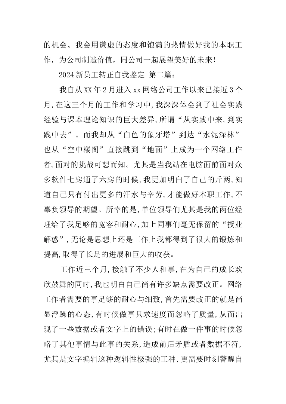 2024新员工转正自我鉴定_第3页