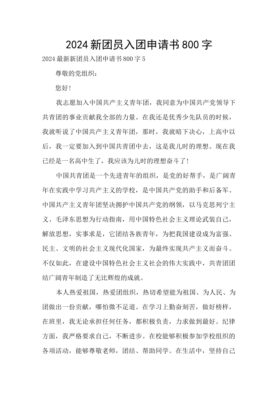 2024新团员入团申请书800字_第1页