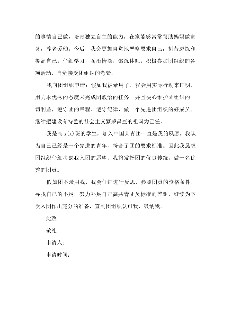 2024新团员入团申请书800字_第2页
