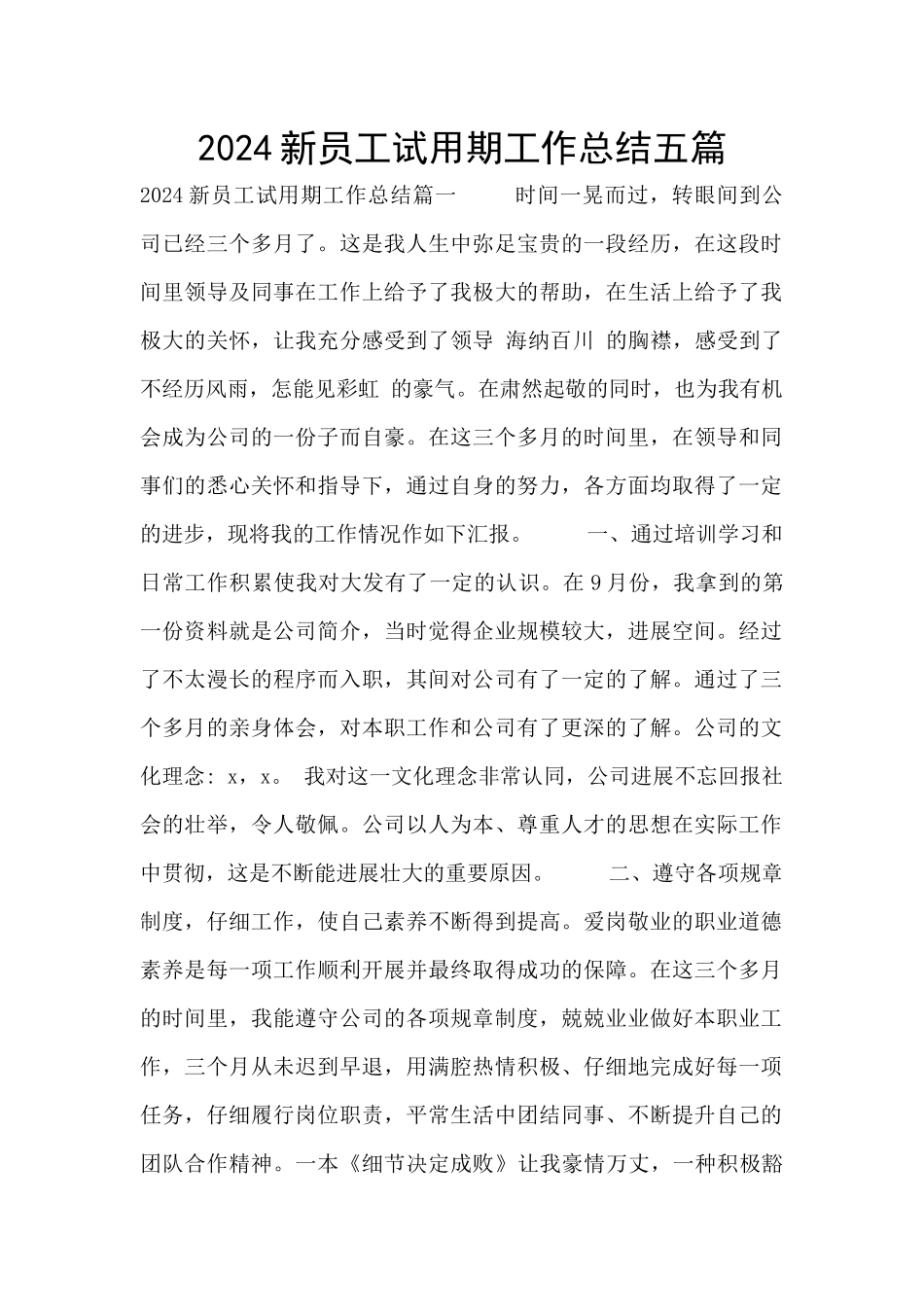 2024新员工试用期工作总结五篇_第1页