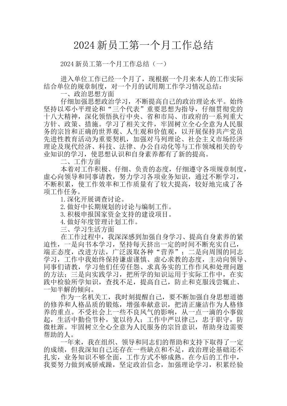 2024新员工第一个月工作总结_第1页
