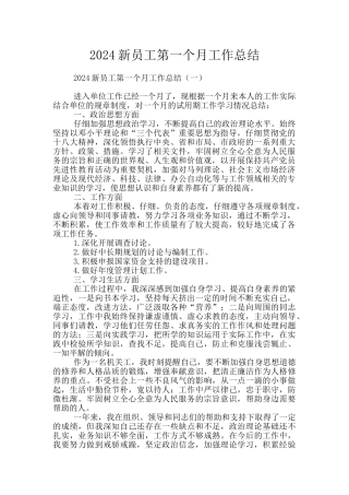 2024新员工第一个月工作总结