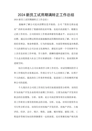 2024新员工试用期满转正工作总结