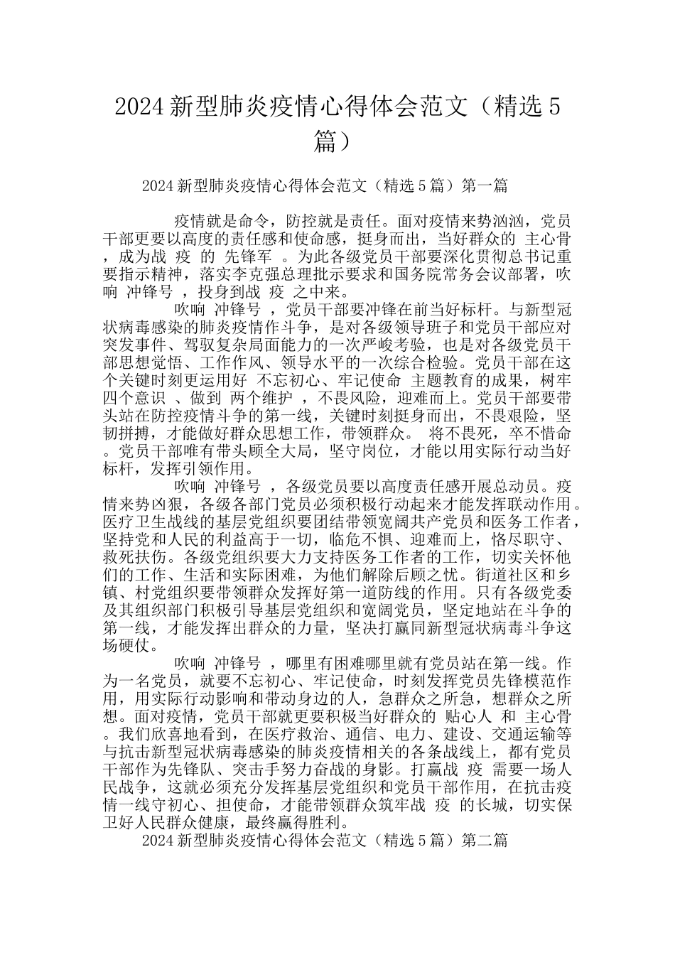 2024新型肺炎疫情心得体会范文_第1页