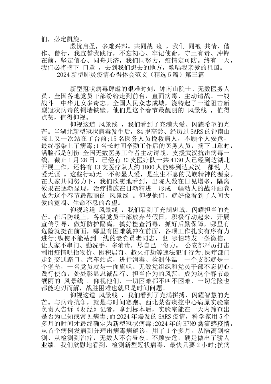 2024新型肺炎疫情心得体会范文_第3页