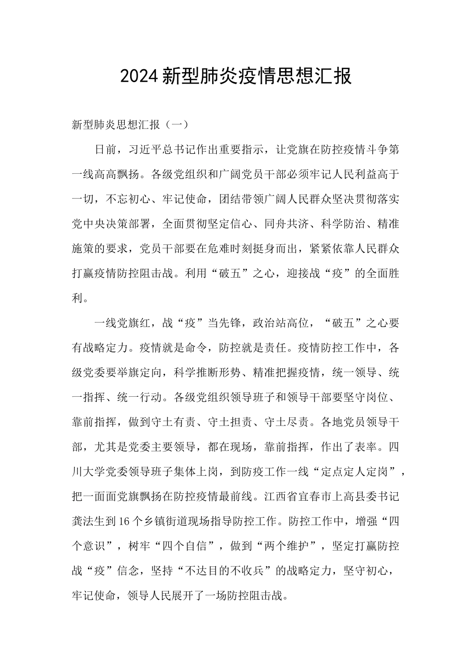 2024新型肺炎疫情思想汇报_第1页