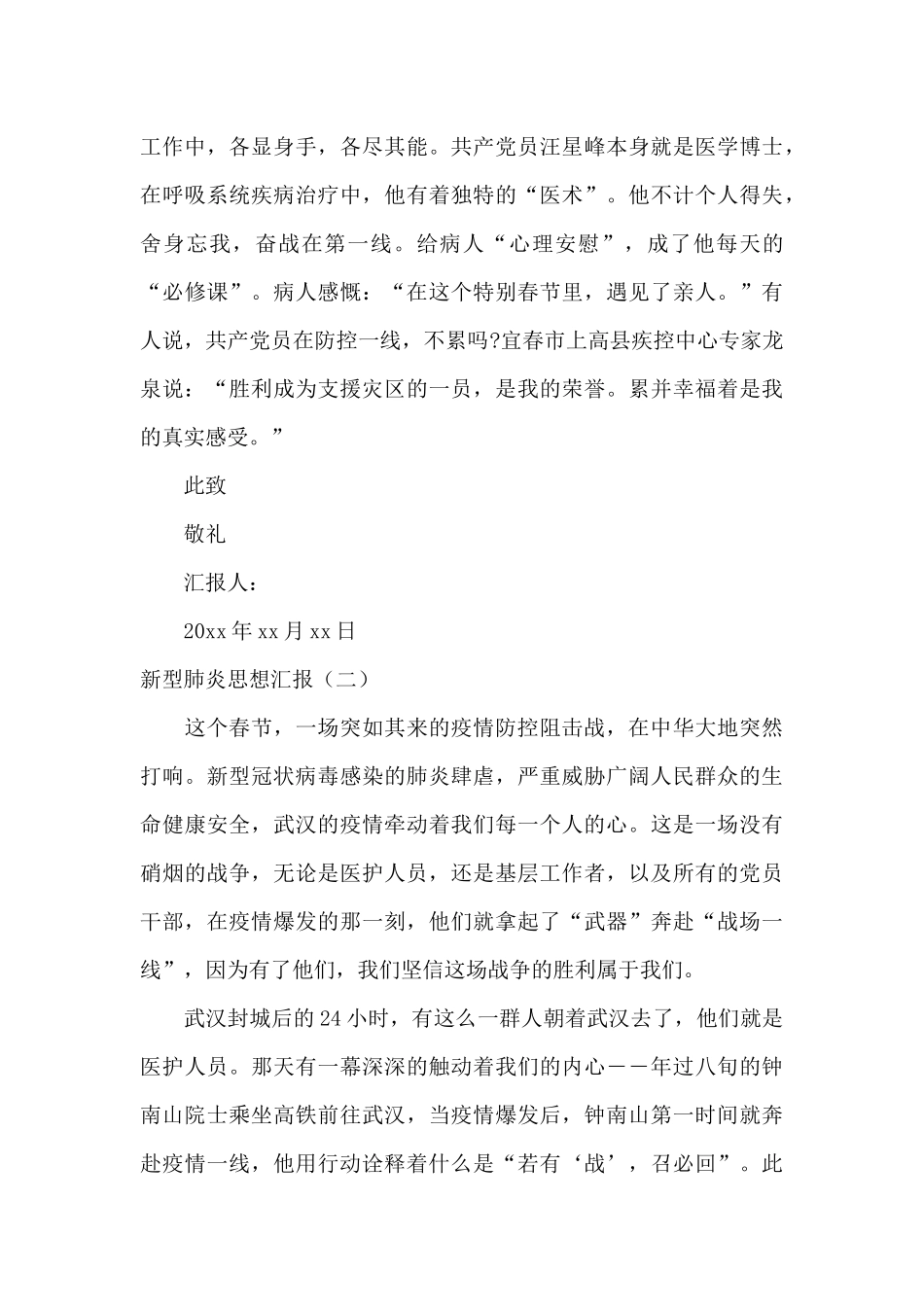 2024新型肺炎疫情思想汇报_第3页