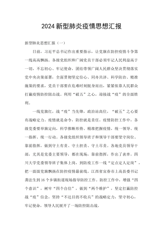 2024新型肺炎疫情思想汇报