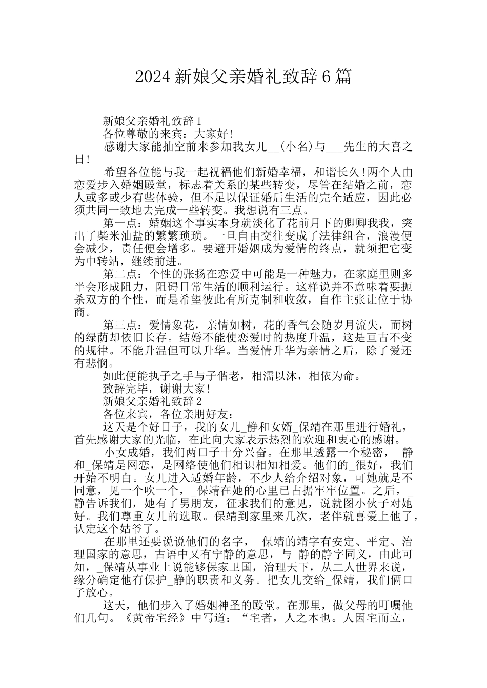 2024新娘父亲婚礼致辞6篇_第1页