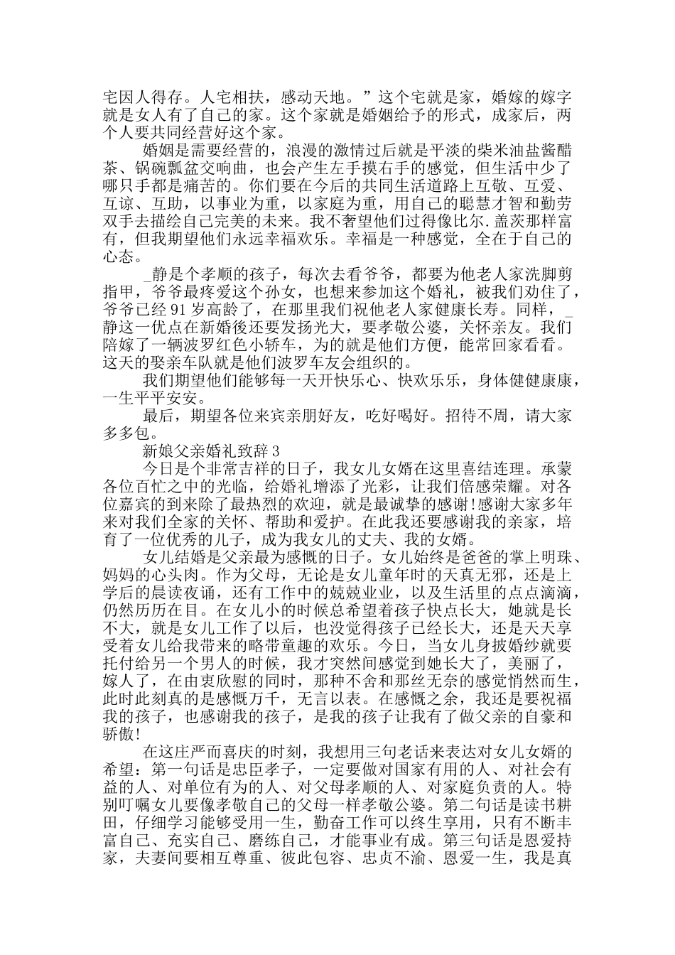 2024新娘父亲婚礼致辞6篇_第2页