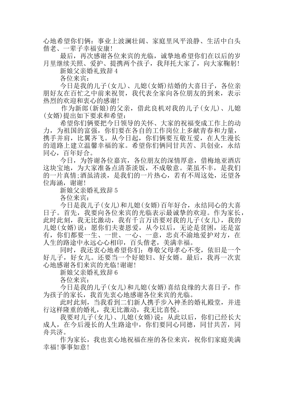 2024新娘父亲婚礼致辞6篇_第3页