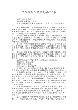 2024新娘父亲婚礼致辞6篇