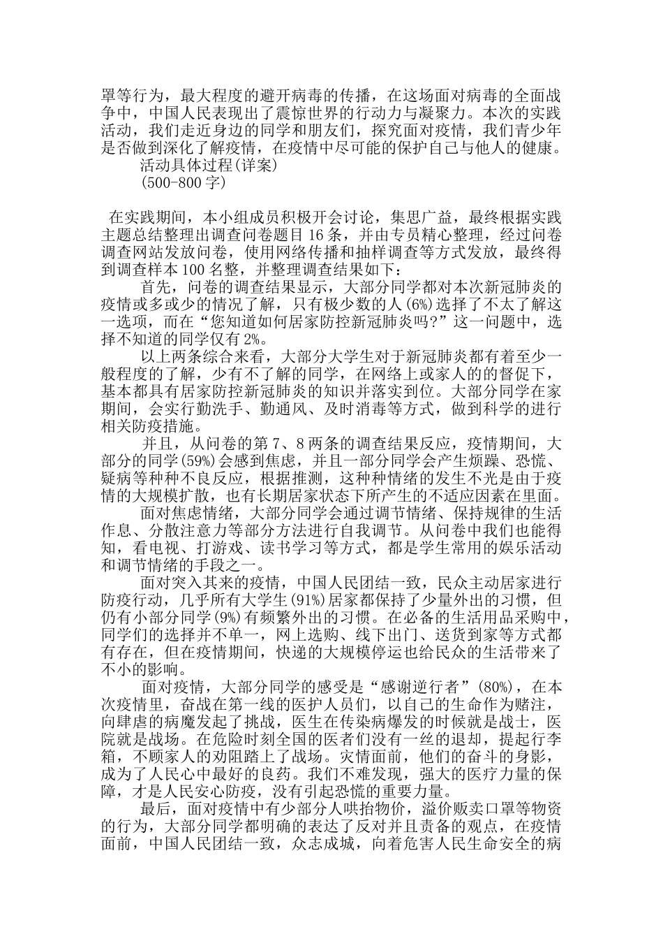 2024新型肺炎社会实践调查报告格式范文_第2页