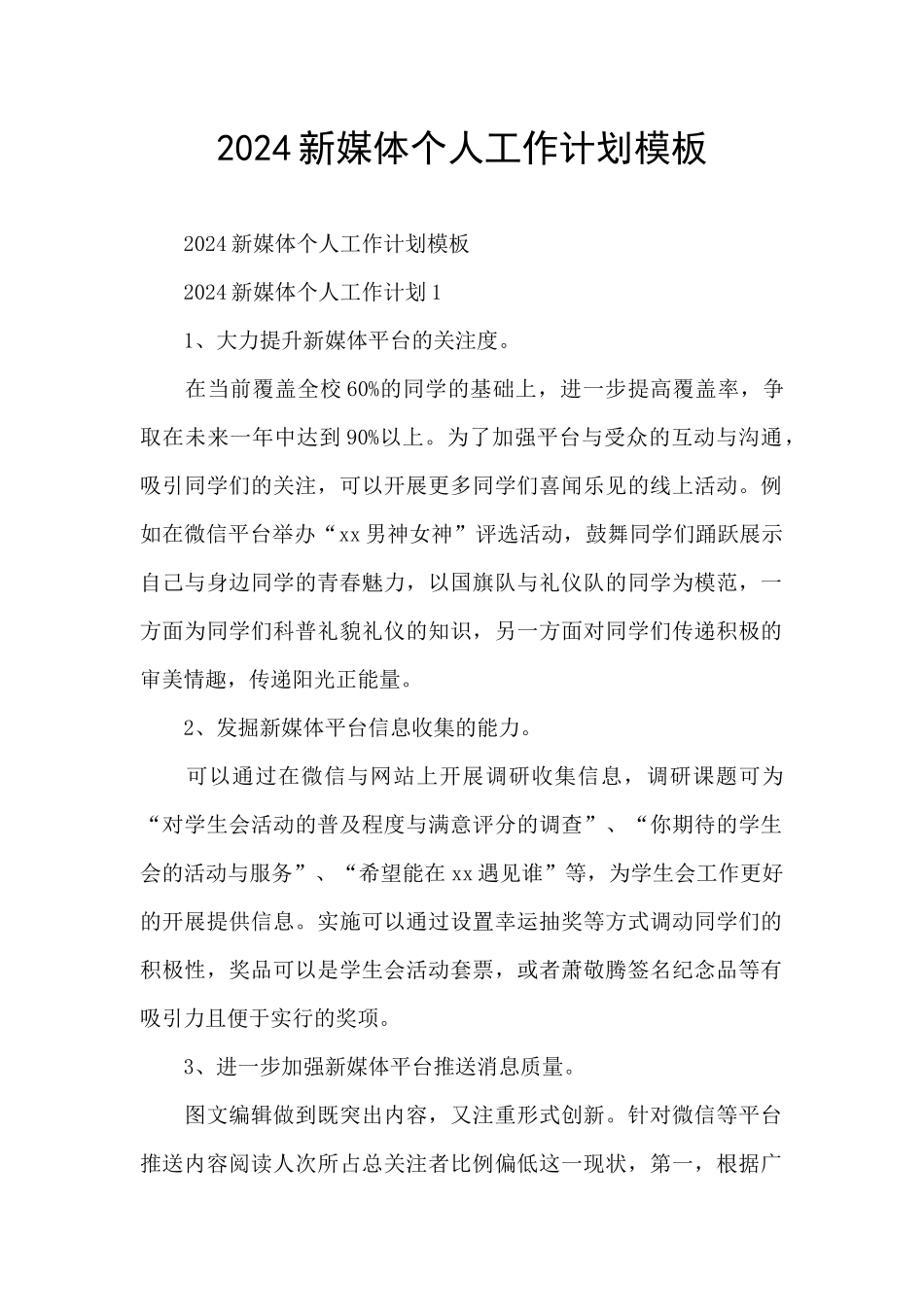 2024新媒体个人工作计划模板_第1页